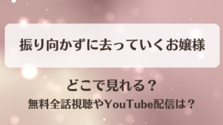 振り向かずに去っていくお嬢様 どこで見れる？無料全話視聴やYouTube配信は？