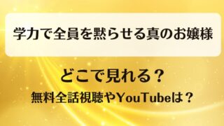 学力で全員を黙らせる真のお嬢様 どこで見れる？無料全話視聴やYouTubeは？