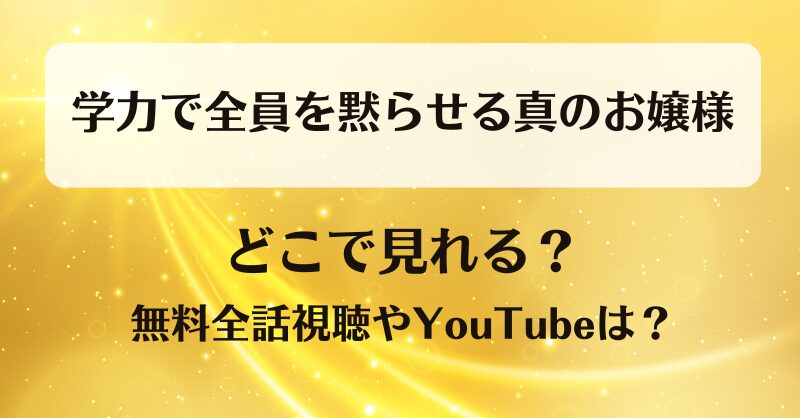 学力で全員を黙らせる真のお嬢様 どこで見れる？無料全話視聴やYouTubeは？