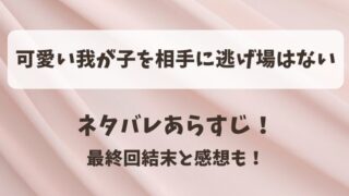 可愛い我が子を相手に逃げ場はない ネタバレあらすじ！最終回結末と感想も！