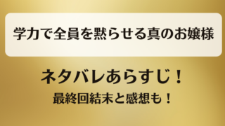 学力で全員を黙らせる真のお嬢様 ネタバレあらすじ！最終回結末と感想も！