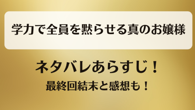 学力で全員を黙らせる真のお嬢様 ネタバレあらすじ！最終回結末と感想も！