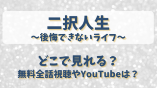 二択人生後悔できないライフ どこで見れる？無料全話視聴やYouTubeは？