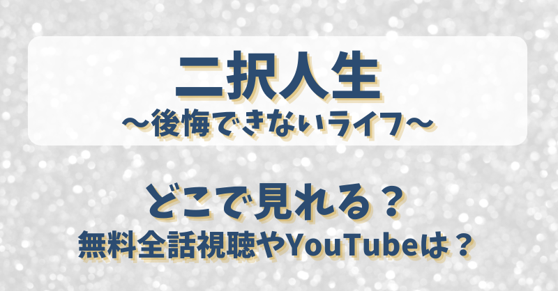 二択人生後悔できないライフ どこで見れる？無料全話視聴やYouTubeは？