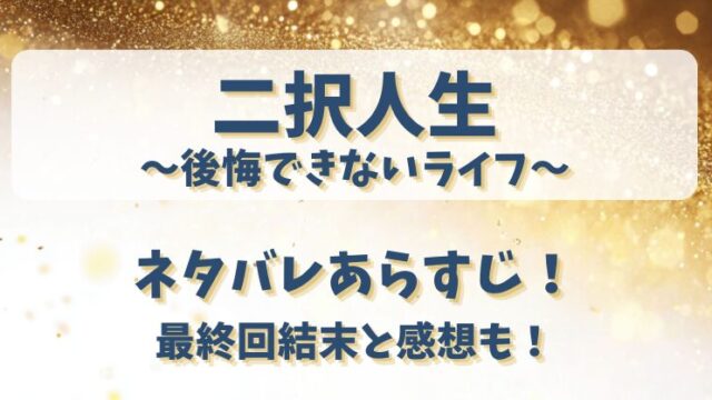 二択人生後悔できないライフ ネタバレあらすじ！最終回結末と感想も！