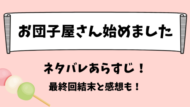 お団子屋さん始めました ネタバレあらすじ！最終回結末と感想も！