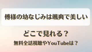 傅様の幼なじみは颯爽で美しい どこで見れる？無料全話視聴やYouTubeは？