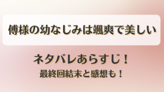 傅様の幼なじみは颯爽で美しい ネタバレあらすじ！最終回結末と感想も！