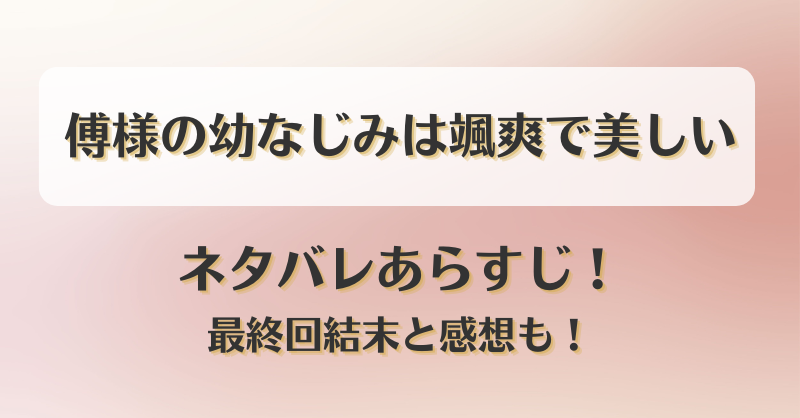 傅様の幼なじみは颯爽で美しい ネタバレあらすじ！最終回結末と感想も！