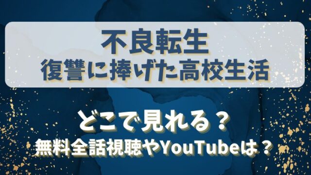 不良転生復讐に捧げた高校生活 どこで見れる？無料全話視聴やYouTubeは？