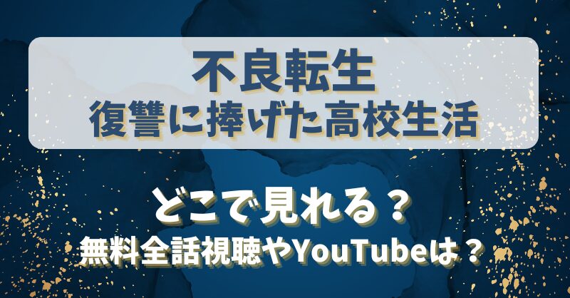 不良転生復讐に捧げた高校生活 どこで見れる？無料全話視聴やYouTubeは？