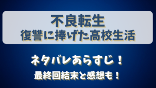 不良転生復讐に捧げた高校生活 ネタバレあらすじ！最終回結末と感想も！