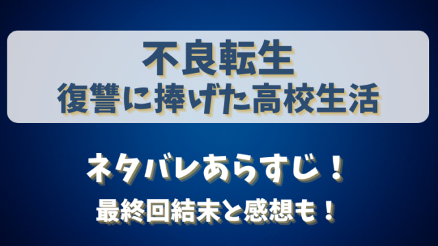 不良転生復讐に捧げた高校生活 ネタバレあらすじ！最終回結末と感想も！