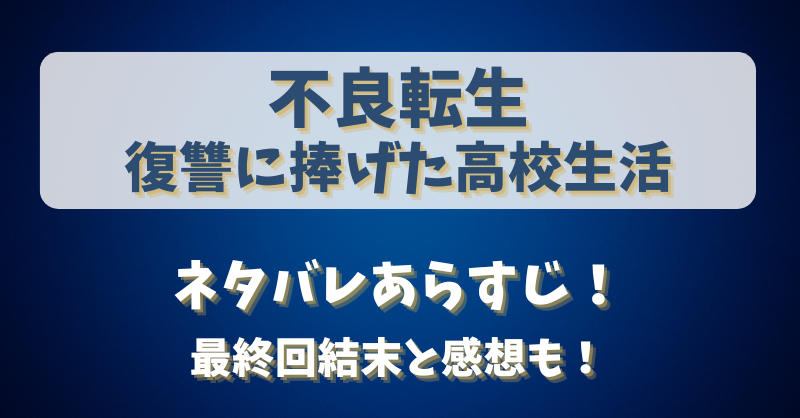 不良転生復讐に捧げた高校生活 ネタバレあらすじ！最終回結末と感想も！
