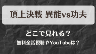 頂上決戦 異能vs功夫 どこで見れる?無料全話視聴やYouTubeは?