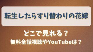 転生したらすり替わりの花嫁 どこで見れる?無料全話視聴やYouTubeは?