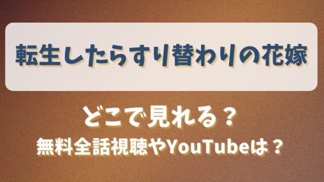転生したらすり替わりの花嫁 どこで見れる？無料全話視聴やYouTubeは？