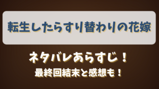 転生したらすり替わりの花嫁 ネタバレあらすじ！最終回結末と感想も！