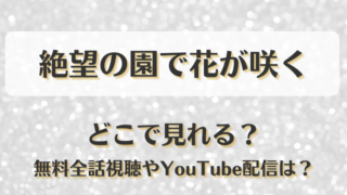 絶望の園で花が咲く どこで見れる？無料全話視聴やYouTube配信は？