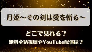 月姫その剣は愛を斬る どこで見れる?無料全話視聴やYouTube配信は?