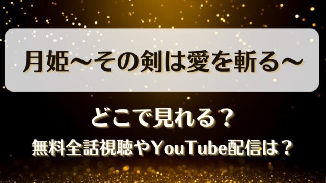 月姫その剣は愛を斬る どこで見れる？無料全話視聴やYouTube配信は？