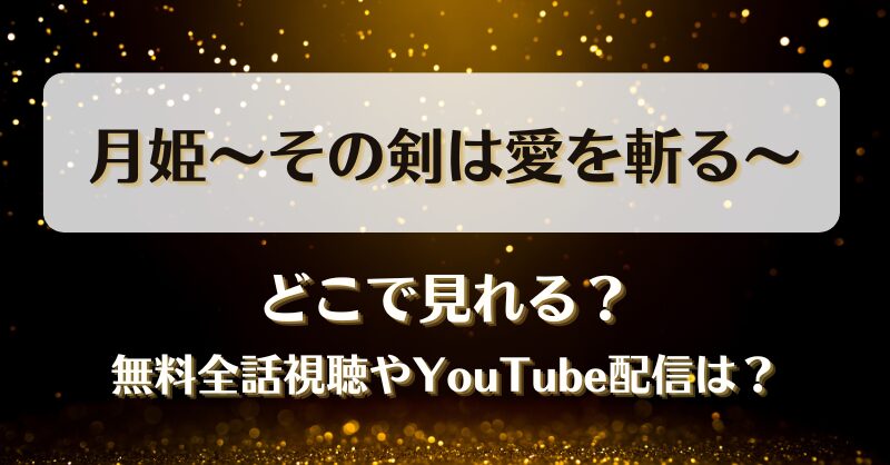 月姫その剣は愛を斬る どこで見れる？無料全話視聴やYouTube配信は？