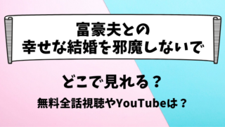 富豪夫との幸せな結婚を邪魔しないで どこで見れる？無料全話視聴やYouTubeは？