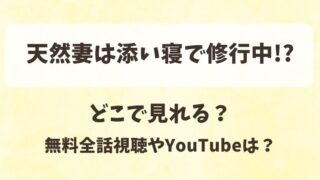 天然妻は添い寝で修行中 どこで見れる？無料全話視聴やYouTubeは？