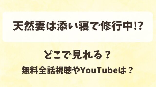 天然妻は添い寝で修行中 どこで見れる？無料全話視聴やYouTubeは？
