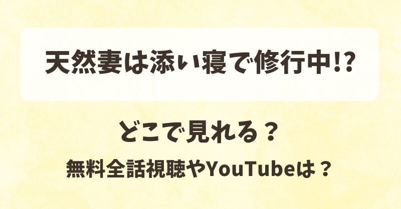 天然妻は添い寝で修行中 どこで見れる？無料全話視聴やYouTubeは？