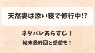 天然妻は添い寝で修行中 ネタバレあらすじ！結末最終回と感想も！