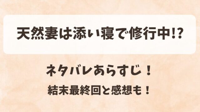 天然妻は添い寝で修行中 ネタバレあらすじ！結末最終回と感想も！