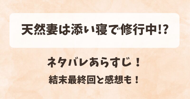 天然妻は添い寝で修行中 ネタバレあらすじ！結末最終回と感想も！