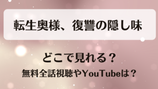 転生奥様復讐の隠し味 どこで見れる？無料全話視聴やYouTubeは？