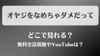 オヤジをなめちゃダメだって どこで見れる？無料全話視聴やYouTubeは？