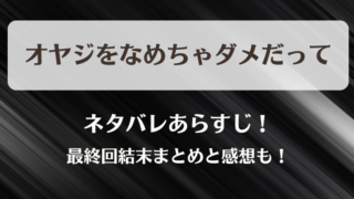オヤジをなめちゃダメだって ネタバレあらすじ！最終回結末まとめと感想も！
