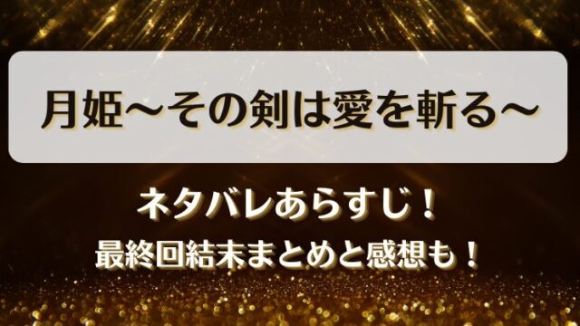 月姫その剣は愛を斬る ネタバレあらすじ！最終回結末まとめと感想も！
