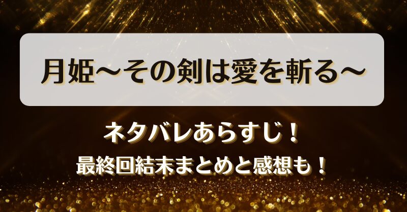 月姫その剣は愛を斬る ネタバレあらすじ！最終回結末まとめと感想も！