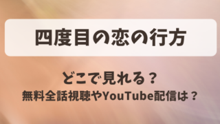 四度目の恋の行方 どこで見れる？無料全話視聴やYouTube配信は？