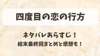 四度目の恋の行方 ネタバレあらすじ！結末最終回まとめと感想も！