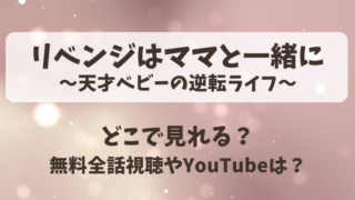 リベンジはママと一緒に~天才ベビーの逆転ライフ~(中国ドラマ)どこで見れる?無料全話視聴やYouTubeは?