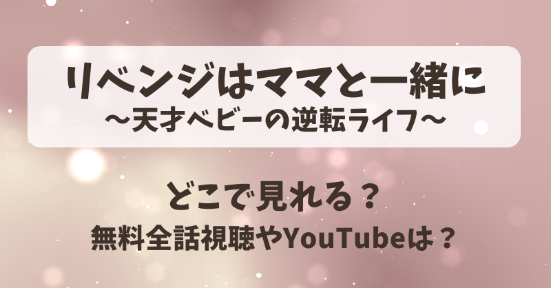 リベンジはママと一緒に～天才ベビーの逆転ライフ～（中国ドラマ）どこで見れる？無料全話視聴やYouTubeは？
