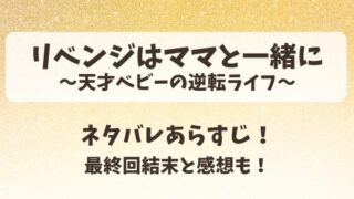 リベンジはママと一緒に（中国ドラマ）ネタバレあらすじ！最終回結末と感想も！