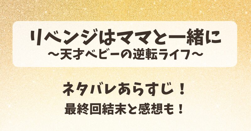 リベンジはママと一緒に（中国ドラマ）ネタバレあらすじ！最終回結末と感想も！
