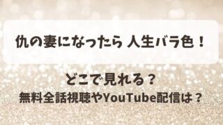 仇の妻になったら人生バラ色 どこで見れる？無料全話視聴やYouTube配信は？