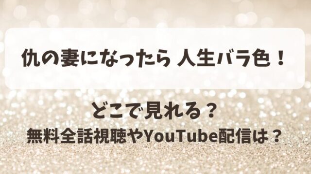 仇の妻になったら人生バラ色 どこで見れる？無料全話視聴やYouTube配信は？