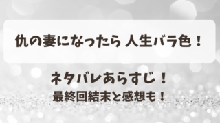 仇の妻になったら人生バラ色 ネタバレあらすじ！最終回結末と感想も！