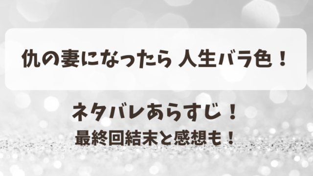 仇の妻になったら人生バラ色 ネタバレあらすじ！最終回結末と感想も！