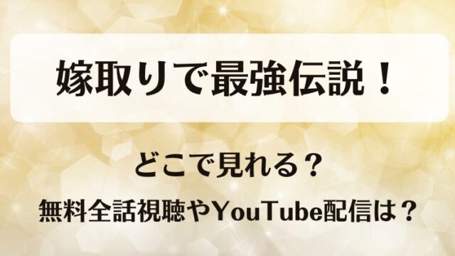 嫁取りで最強伝説 どこで見れる？無料全話視聴やYouTube配信は？