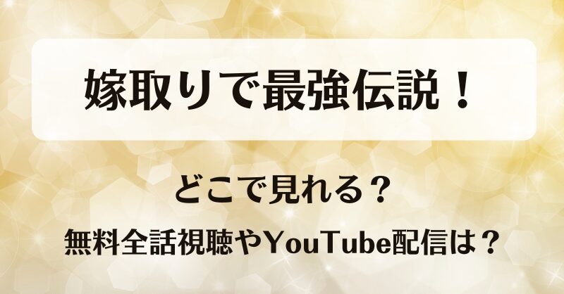 嫁取りで最強伝説 どこで見れる？無料全話視聴やYouTube配信は？